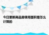 今日更新商品房使用面積是怎么計(jì)算的