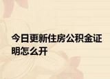 今日更新住房公積金證明怎么開(kāi)