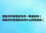 淘寶評價管理是每月一號更新嗎（淘寶評價管理的周月什么時候更新）