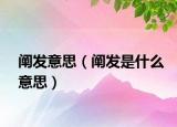 闡發(fā)意思（闡發(fā)是什么意思）