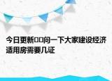 今日更新??問一下大家建設(shè)經(jīng)濟適用房需要幾證