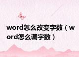 word怎么改變字數(shù)（word怎么調(diào)字數(shù)）