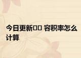今日更新?? 容積率怎么計算