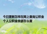 今日更新怎樣在網(wǎng)上查詢公積金個(gè)人公積金余額怎么查