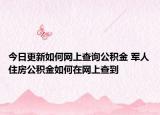 今日更新如何網(wǎng)上查詢公積金 軍人住房公積金如何在網(wǎng)上查到