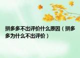 拼多多不出評(píng)價(jià)什么原因（拼多多為什么不出評(píng)價(jià)）