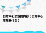 白鷺中心思想的內(nèi)容（白鷺中心思想是什么）