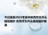今日更新2022年高中優(yōu)秀作文開頭結(jié)尾摘抄 優(yōu)秀作文開頭結(jié)尾摘抄精選