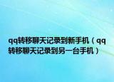 qq轉(zhuǎn)移聊天記錄到新手機（qq轉(zhuǎn)移聊天記錄到另一臺手機）