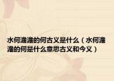 水何澹澹的何古義是什么（水何澹澹的何是什么意思古義和今義）