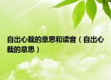 自出心裁的意思和讀音（自出心裁的意思）
