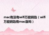 mac有沒有wifi萬能鑰匙（wifi萬能鑰匙有mac版嗎）