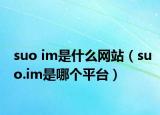 suo im是什么網(wǎng)站（suo.im是哪個平臺）