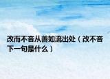 改而不吝從善如流出處（改不吝下一句是什么）