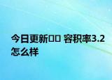 今日更新?? 容積率3.2怎么樣