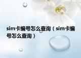 sim卡編號(hào)怎么查詢（sim卡編號(hào)怎么查詢）