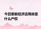 今日更新經(jīng)濟(jì)適用房是什么產(chǎn)權(quán)