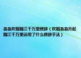 裊裊炊煙隔江千萬里修辭（炊煙裊裊升起隔江千萬里運用了什么修辭手法）