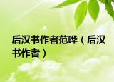 后漢書作者范曄（后漢書作者）