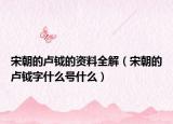 宋朝的盧鉞的資料全解（宋朝的盧鉞字什么號什么）