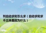 列自動求和怎么求（自動求和求不出來是因為什么）