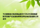 今日更新我已購買商品房并于2012付清按揭房款拿到房產(chǎn)證發(fā)票和契稅完稅證明還能提取公積金嗎