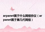arpanet屬于什么網(wǎng)絡(luò)協(xié)議（arpanet屬于第幾代網(wǎng)絡(luò)）