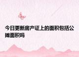 今日更新房產(chǎn)證上的面積包括公攤面積嗎