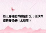 儉以養(yǎng)德的養(yǎng)德是什么（儉以養(yǎng)德的養(yǎng)德是什么意思）