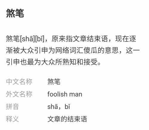 煞筆這個(gè)詞，他真的是規(guī)范漢語……