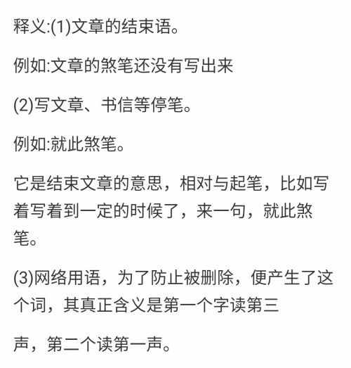煞筆這個(gè)詞，他真的是規(guī)范漢語……