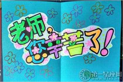 富有創(chuàng)意的教師節(jié)賀卡圖片大全簡單又漂亮