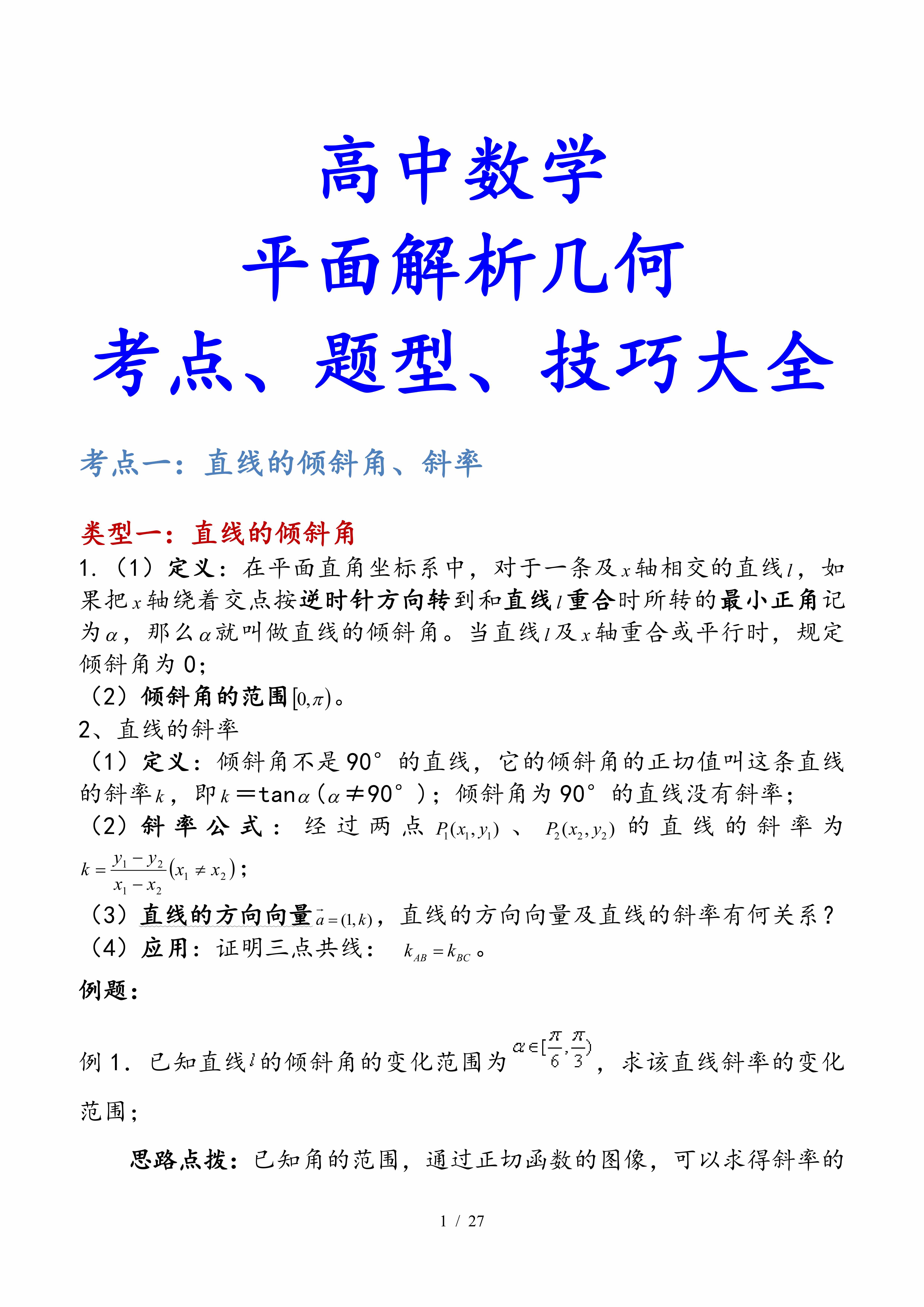 高中數(shù)學(xué)｜平面解析幾何專題，考點(diǎn)、題型、技巧大全，速速收藏