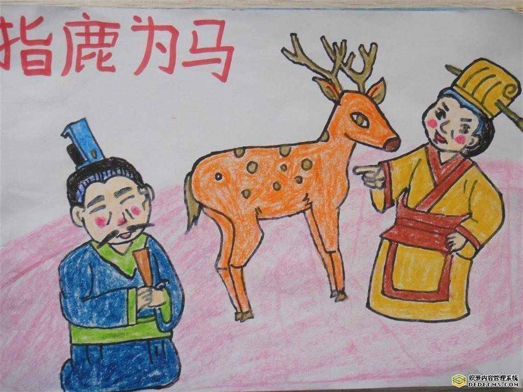 （指鹿為馬）歷史成語(yǔ)故事小分享，通俗易懂解讀