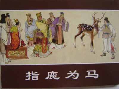 （指鹿為馬）歷史成語(yǔ)故事小分享，通俗易懂解讀