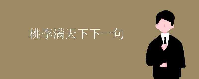桃李滿天下下一句