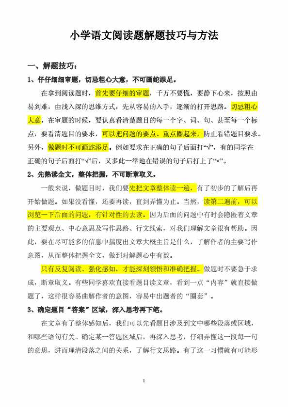 小學(xué)語文閱讀題解題技巧與方法，太重要了，家長(zhǎng)一定要為孩子收藏