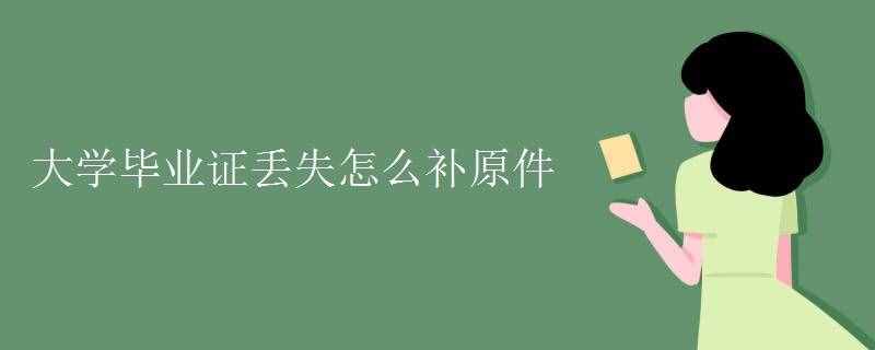 大學畢業(yè)證丟失怎么補原件