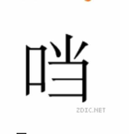 一個(gè)口一個(gè)當(dāng)，是什么字?輸入法怎么沒有?