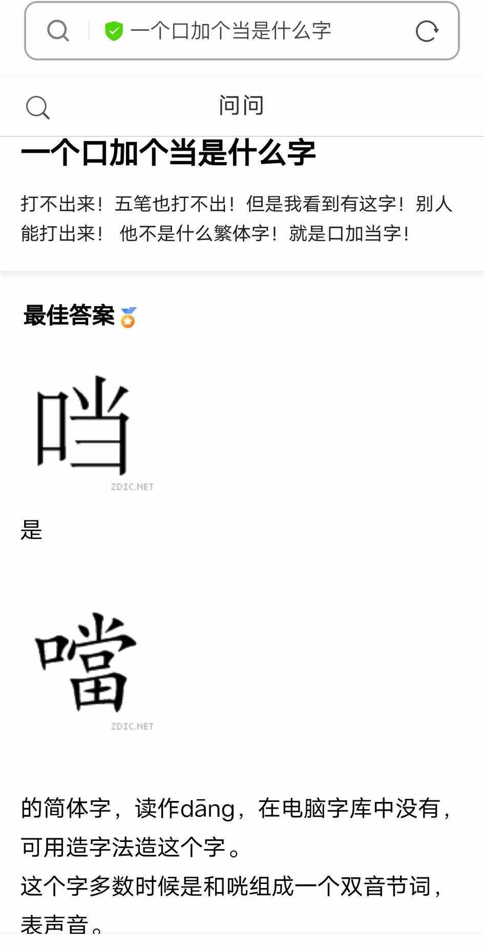 一個(gè)口一個(gè)當(dāng)，是什么字?輸入法怎么沒有?