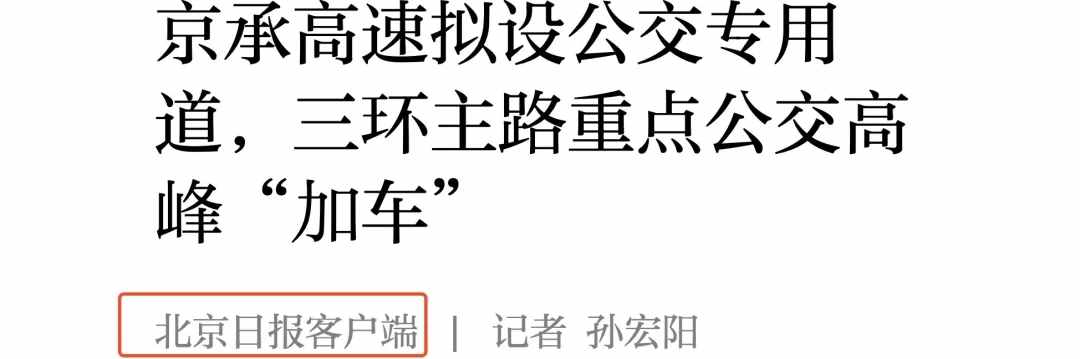 京承高速將增設(shè)公交專用道！密云→北京通勤將迎來巨大改變？