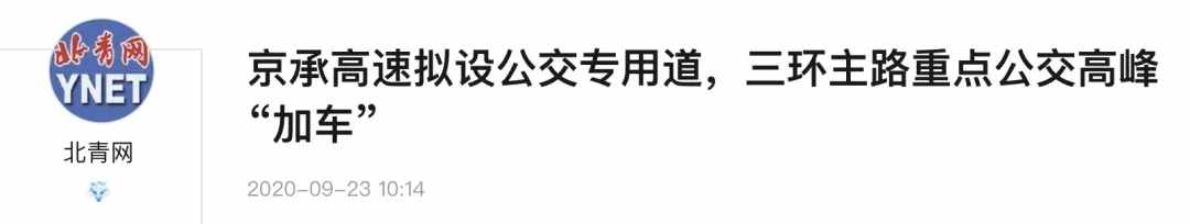 京承高速將增設(shè)公交專用道！密云→北京通勤將迎來巨大改變？