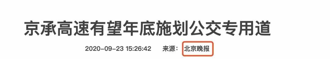 京承高速將增設(shè)公交專用道！密云→北京通勤將迎來巨大改變？