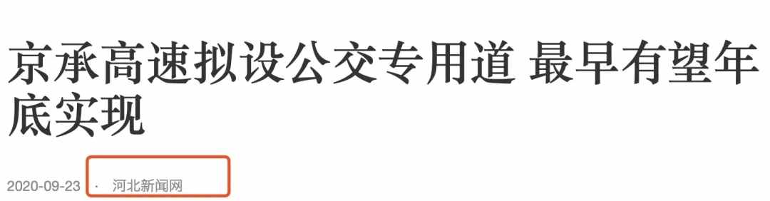 京承高速將增設(shè)公交專用道！密云→北京通勤將迎來巨大改變？