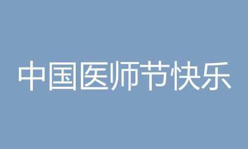 中國醫(yī)師節(jié)祝福語簡(jiǎn)短 19致敬醫(yī)生醫(yī)護(hù)人員的話說說