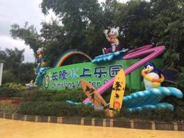 游遍廣州之長(zhǎng)隆水上世界“人間有味是清涼”