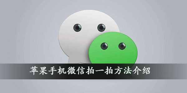 微信拍一拍炸一炸怎么設(shè)置？只需在拍一拍設(shè)置中添加炸彈表情