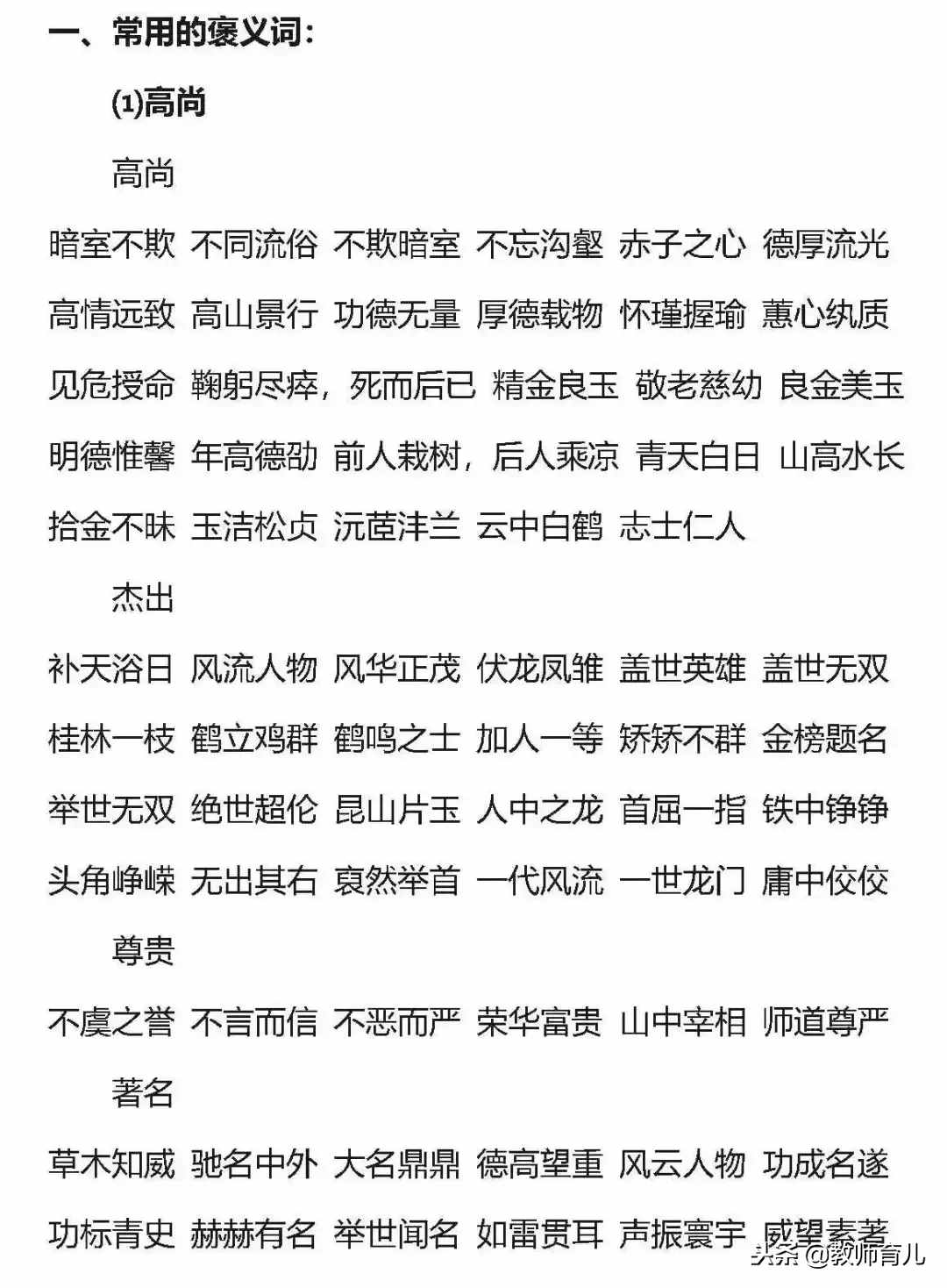 小學(xué)語(yǔ)文常用的3類褒義詞和16類貶義詞以及使用誤區(qū)，要告訴孩子