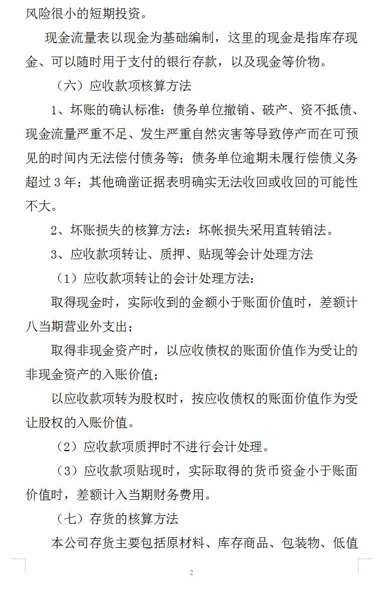 財(cái)務(wù)報(bào)表附注模板（完整版超詳細(xì)）