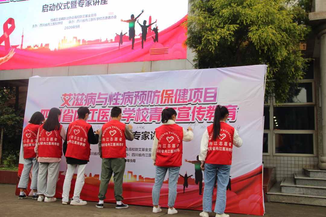 攜手防疫抗艾 四川省內江市醫(yī)科學校順利開展“防艾宣傳周”活動